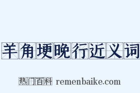羊角埂晚行近义词是什么意思的图片
